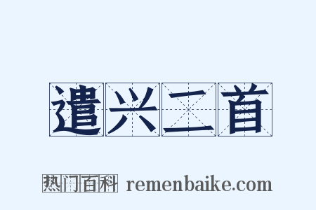 遣兴二首是什么意思的图片